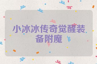 小冰冰传奇觉醒装备附魔