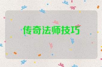 传奇法师技巧