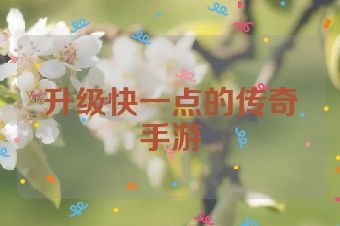 升级快一点的传奇手游