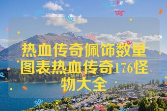 热血传奇佩饰数量图表热血传奇176怪物大全