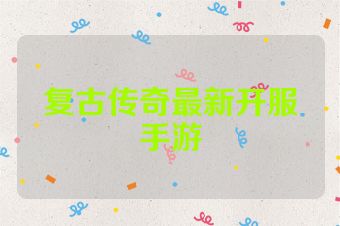 复古传奇最新开服手游