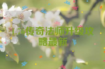 1.76传奇法师升级攻略最新