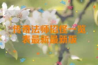 传奇法师招怪一览表最新最新版