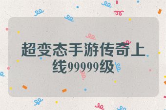超变态手游传奇上线99999级