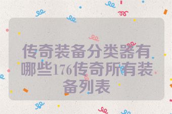 传奇装备分类器有哪些176传奇所有装备列表