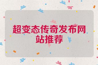 超变态传奇发布网站推荐