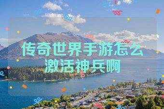 传奇世界手游怎么激活神兵啊