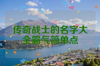 传奇战士的名字大全霸气简单点
