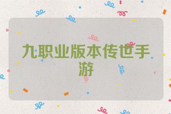 九职业版本传世手游