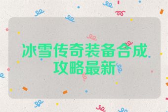 冰雪传奇装备合成攻略最新