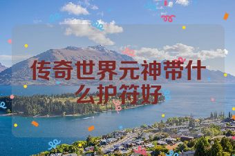 传奇世界元神带什么护符好