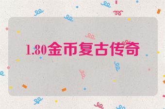 1.80金币复古传奇