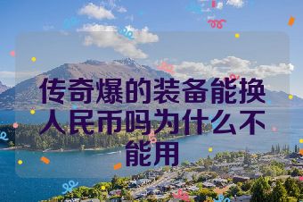 传奇爆的装备能换人民币吗为什么不能用