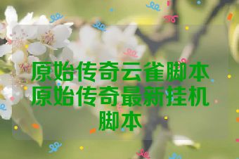 原始传奇云雀脚本原始传奇最新挂机脚本