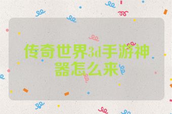 传奇世界3d手游神器怎么来