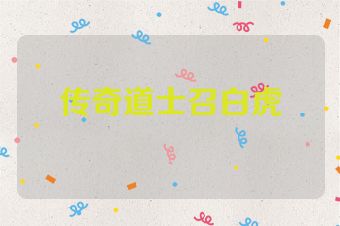 传奇道士召白虎
