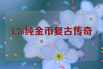 1.76纯金币复古传奇