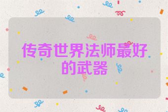 传奇世界法师最好的武器
