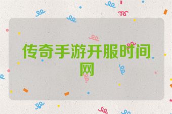 传奇手游开服时间网