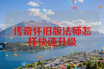 传奇怀旧版法师怎样快速升级