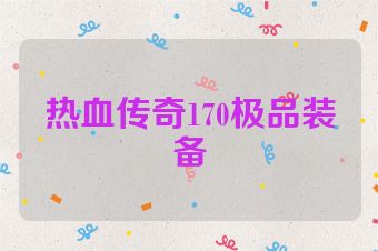 热血传奇170极品装备
