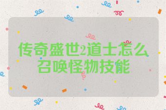 传奇盛世2道士怎么召唤怪物技能