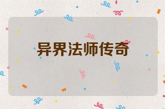 异界法师传奇