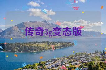 传奇3g变态版