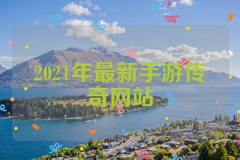 2021年最新手游传奇网站