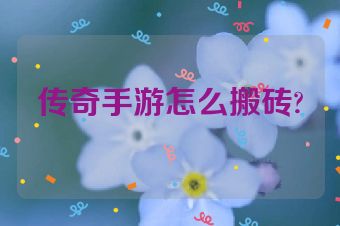 传奇手游怎么搬砖?