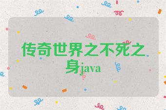 传奇世界之不死之身java