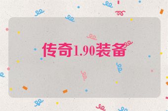 传奇1.90装备