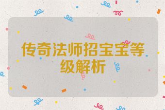 传奇法师招宝宝等级解析