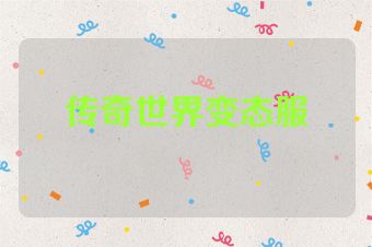 传奇世界变态服