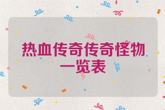 热血传奇传奇怪物一览表
