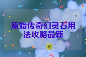 原始传奇幻灵石用法攻略最新