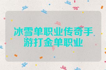 冰雪单职业传奇手游打金单职业