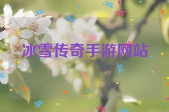 冰雪传奇手游网站