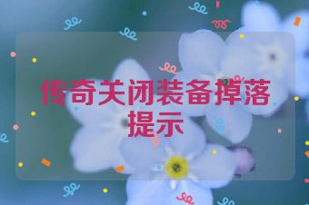 传奇关闭装备掉落提示