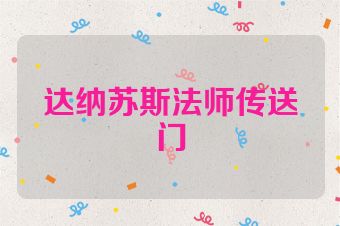 达纳苏斯法师传送门