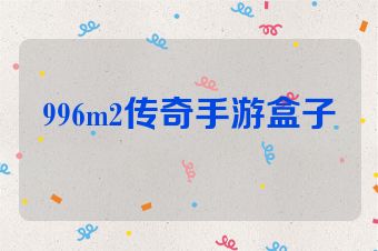 996m2传奇手游盒子