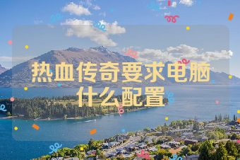 热血传奇要求电脑什么配置