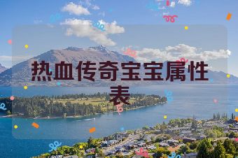 热血传奇宝宝属性表