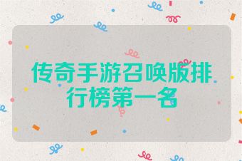 传奇手游召唤版排行榜第一名