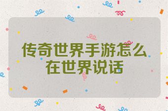 传奇世界手游怎么在世界说话