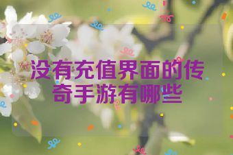 没有充值界面的传奇手游有哪些