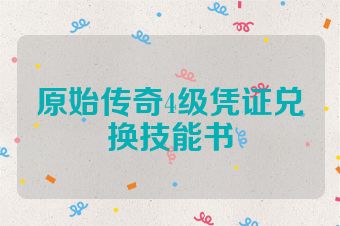 原始传奇4级凭证兑换技能书