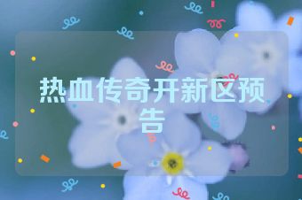 热血传奇开新区预告