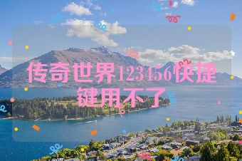 传奇世界123456快捷键用不了