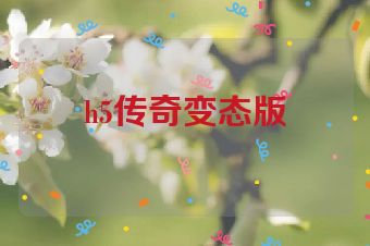 h5传奇变态版